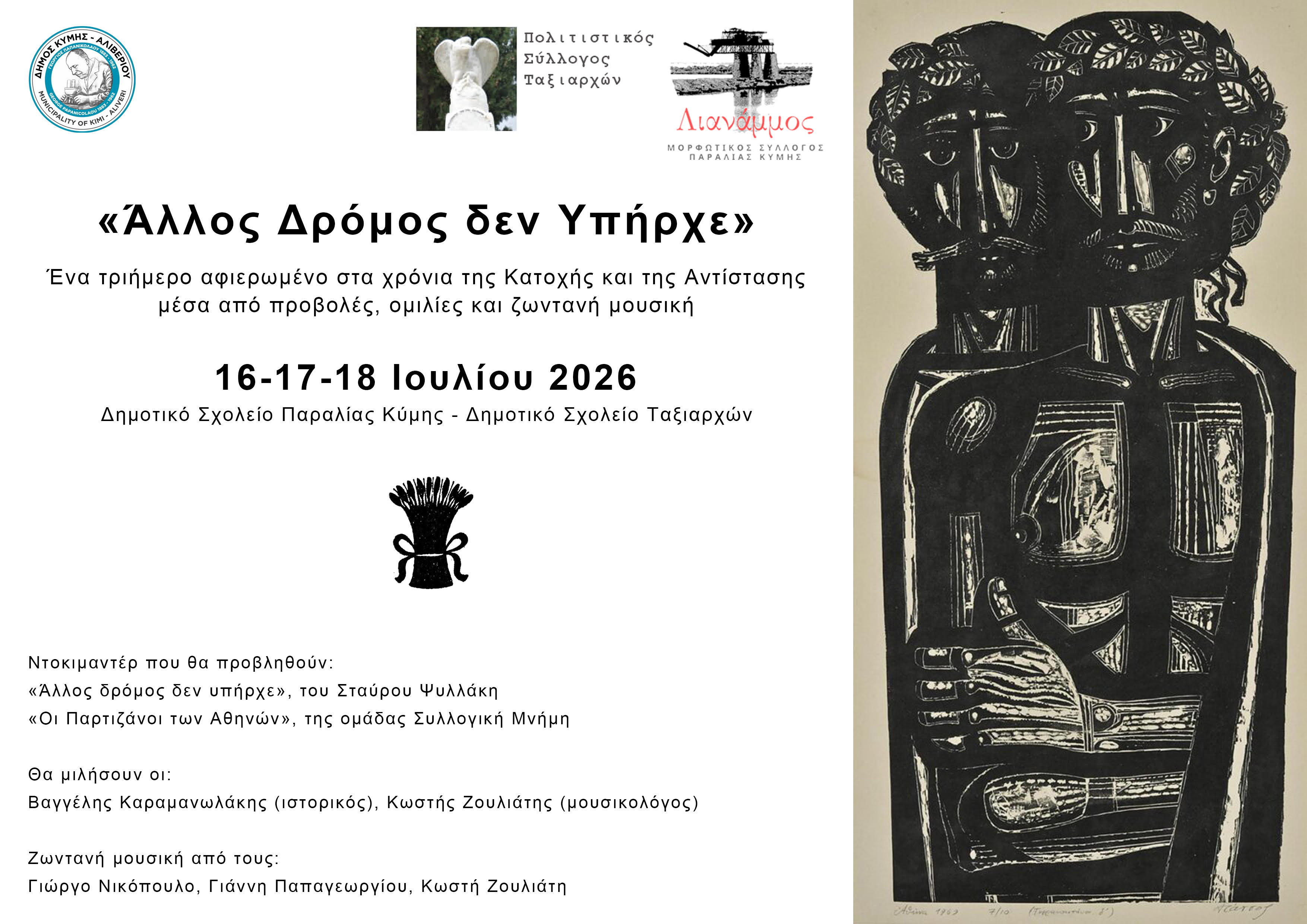 Καλούμε όλα τα μέλη και φίλους του Συλλογου μας να παραστούν σε αυτο το τριήμερο αφιέρωμα στα χρόνια της Κατοχής και της Αντίστασης που διοργανώνουν από κοινου οι πολιτιστικοί Σύλλογοι των Τσξιαρχων και της Παραλιας Κύμης εφόσον τους το επιτρέπουν άλλες υποχρεώσεις τους. Το Διοικητικό Συμβούλιο Image