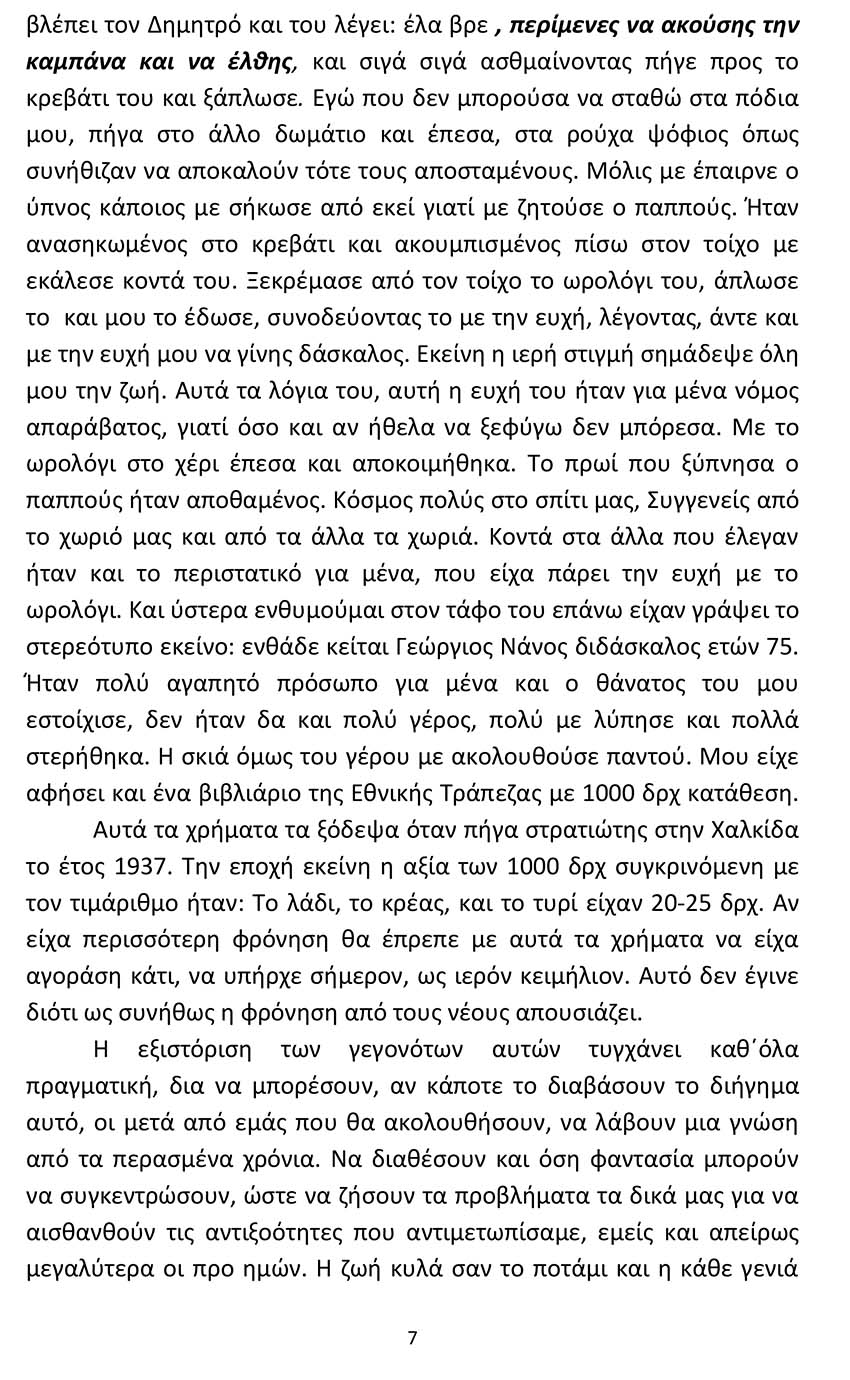 O THANATOS TOU PAPPOU MOU2