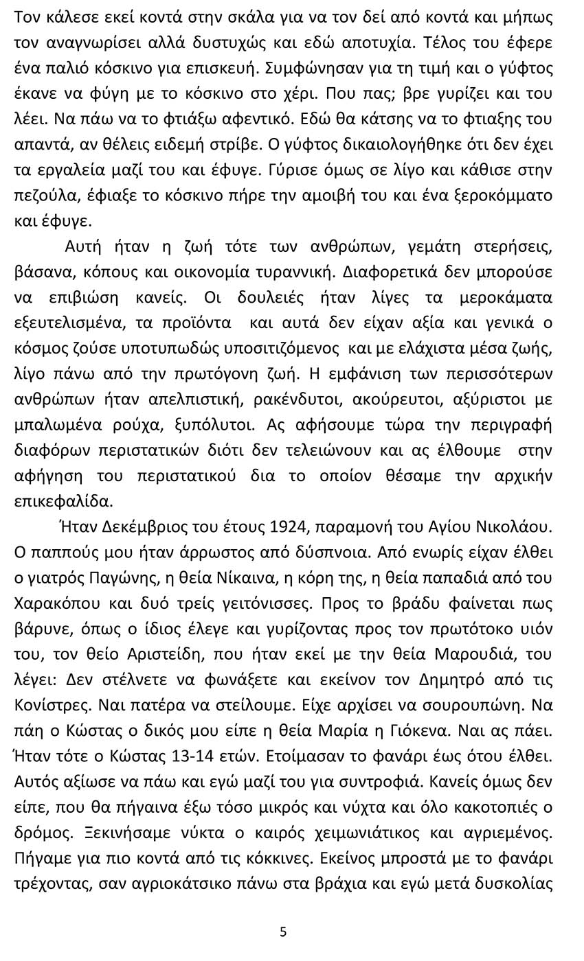 O THANATOS TOU PAPPOU MOU4