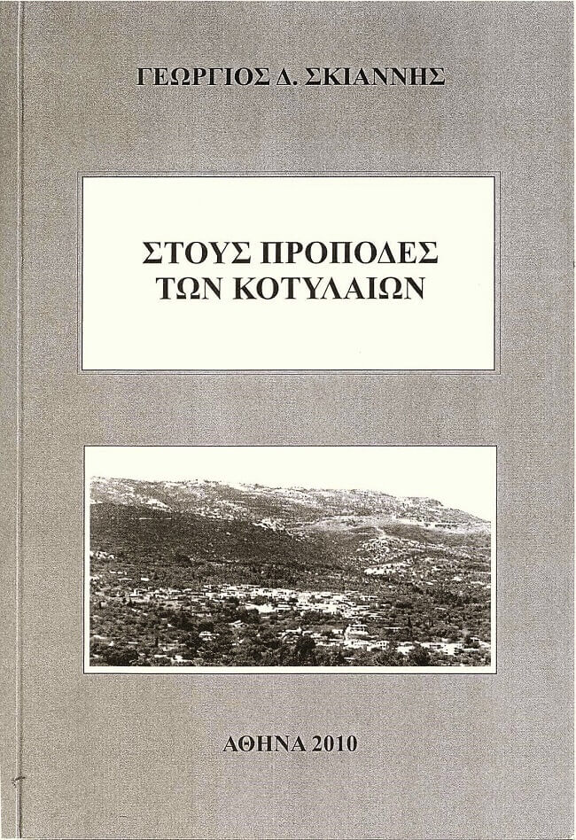 STOYS PROPODES TON KOTYLAION2