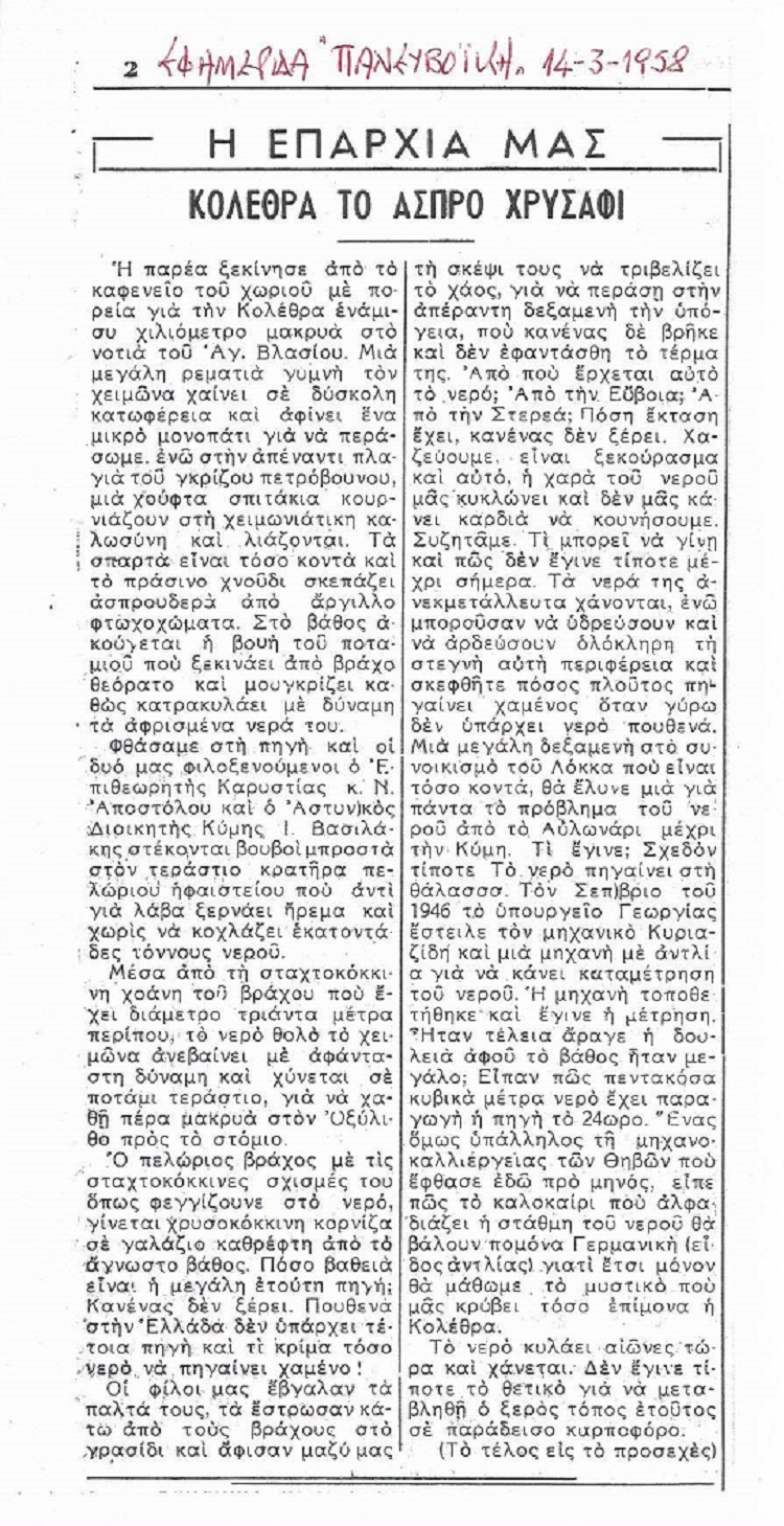 ΚΟΛΕΘΡΑ-ΠΑΝΕΥΒΟΪΚΗ_14-3-1958-.jpg